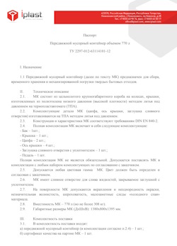 29.09.2014 Великий Устюг - Передвижной мусорный контейнер 770 л