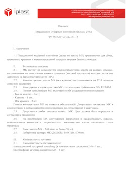 01.01.2024 Великий Устюг - Передвижной мусорный контейнер 240 л